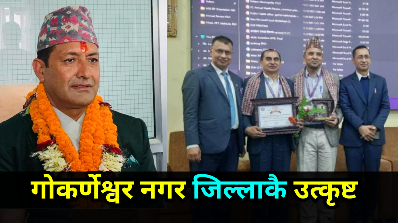 गाेकर्णेश्वर नगरकाे अर्काे सफलता, काठमाडाैँ जिल्लाकै उत्कृष्ट घाेषणा