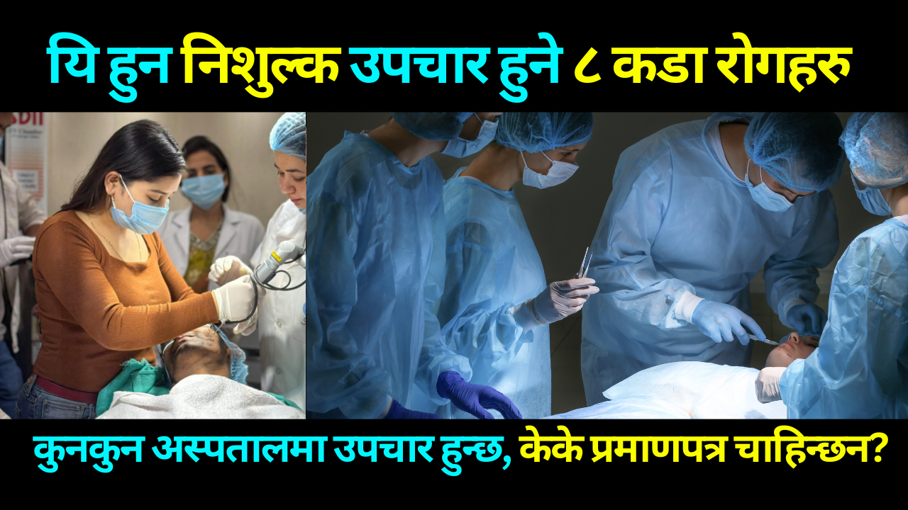 यि हुन नेपालमा निशुल्क उपचार हुने ८ कडा राेग, कुन अस्पतालमा उपचार गर्न सकिन्छ? केके प्रमाणपत्र चाहिन्छन?