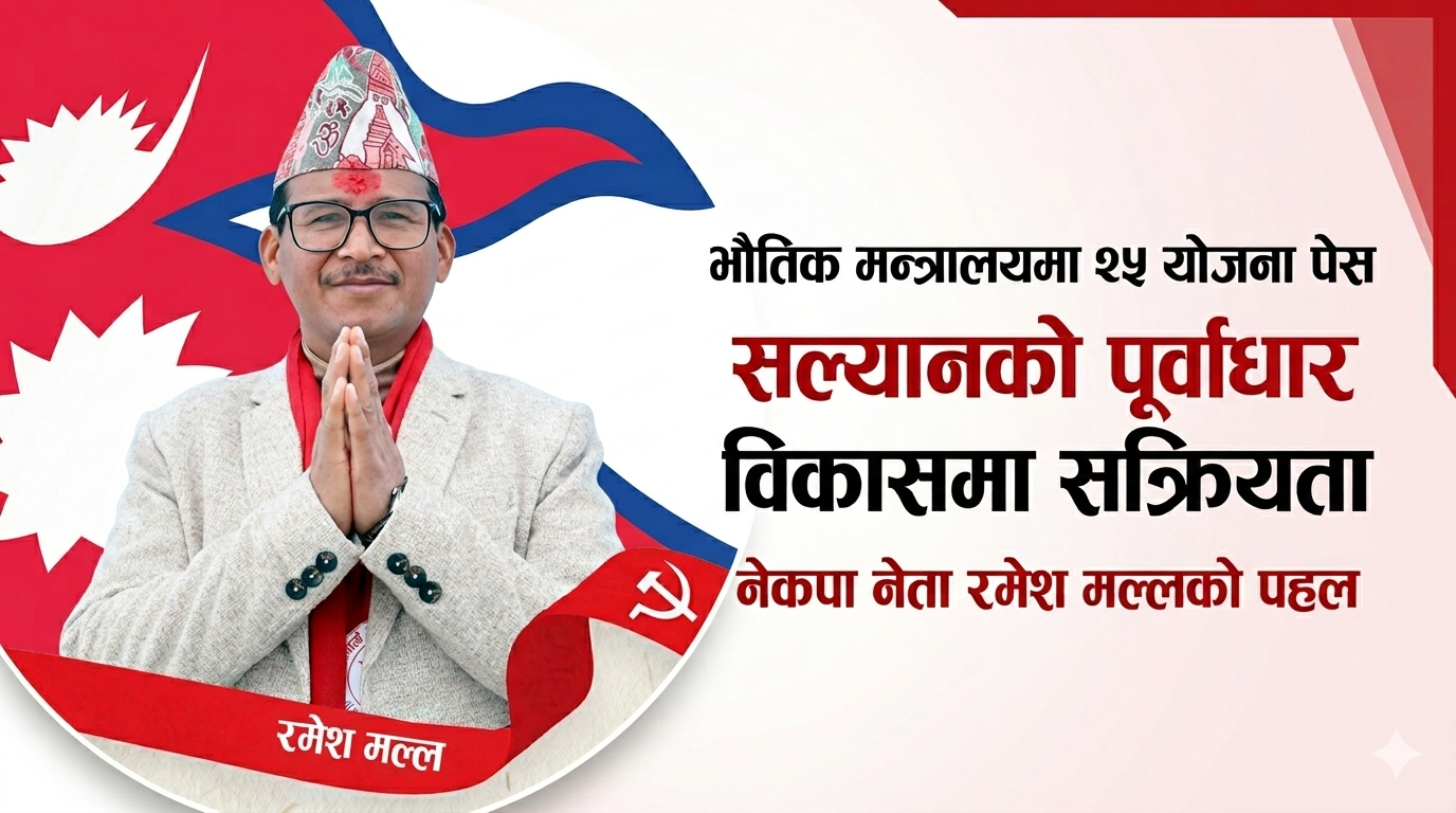 भौतिक पूर्वाधार मन्त्रालयसँग योजना माग्न सल्यानका सांसद मल्ल अग्रपङ्क्तिम